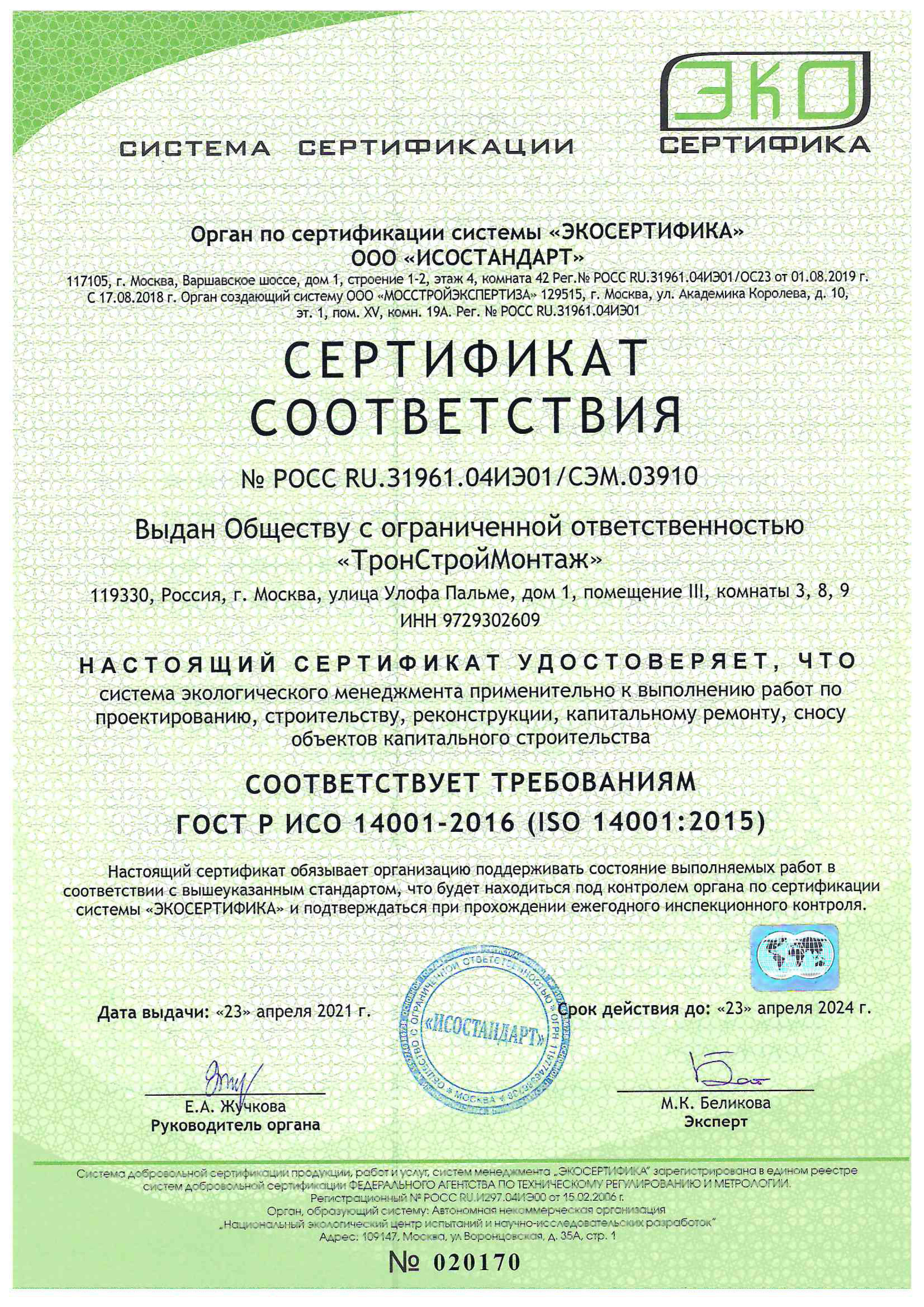 ГОСТ Р ИСО 14001-2016 (ISO 14001-2015)
