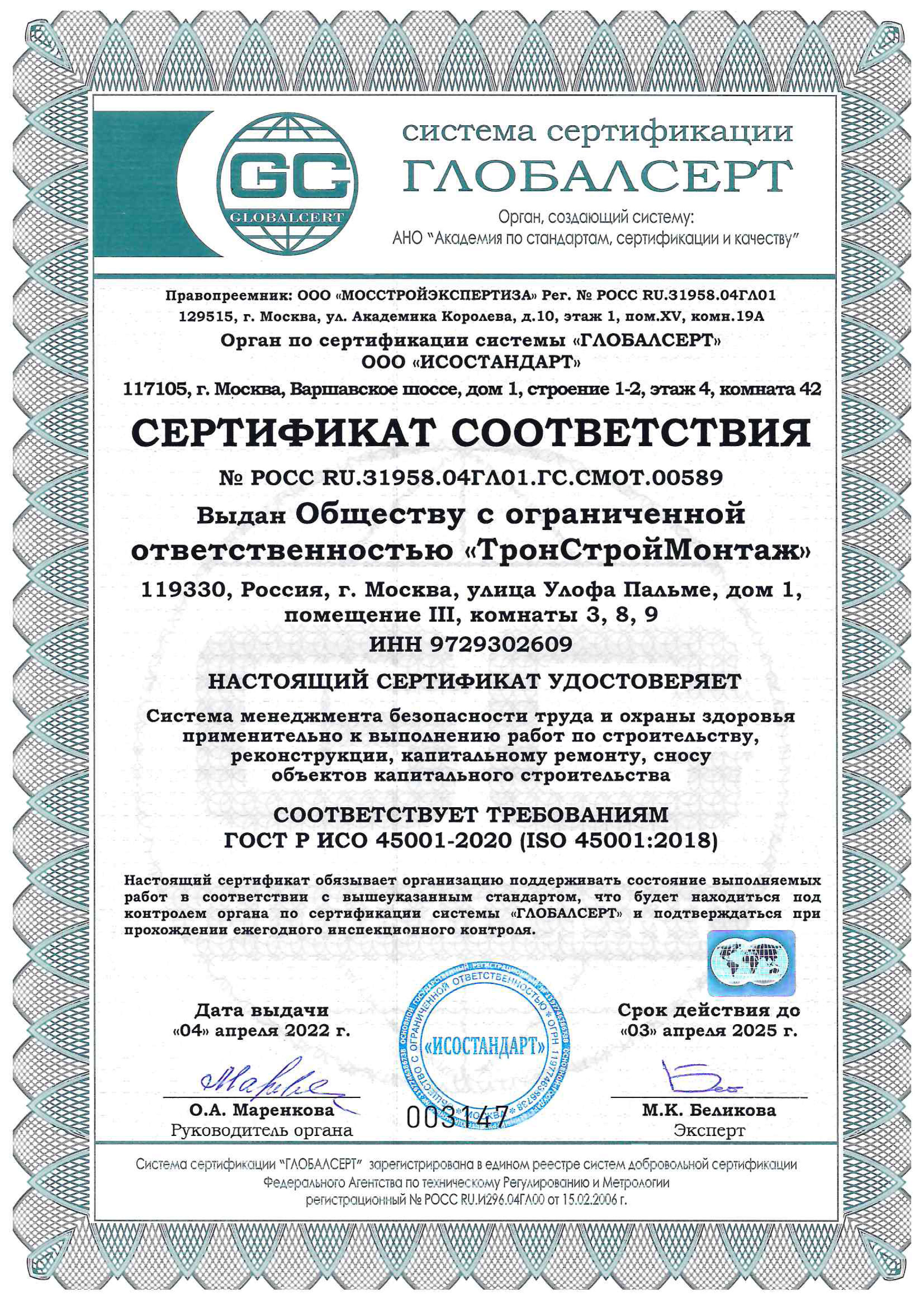ГОСТ Р ИСО 45001-2020 (ISO 45001-2018)